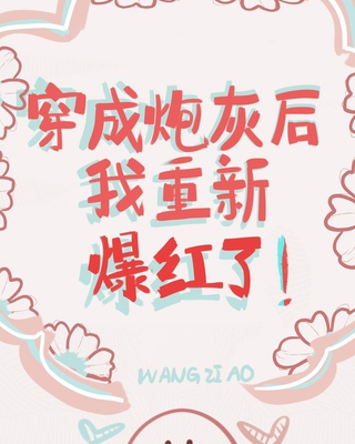 Sau Khi Xuyên Thành Pháo Hôi, Tôi Lại Nổi Tiếng Lần Nữa!