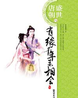 Hữu Duyên Thiên Niên Lại Tương Hội (有缘千年来相会)