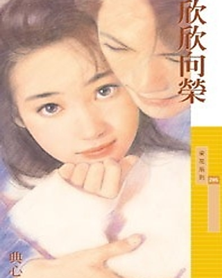 Hân Hân Hướng Vinh -欣欣向荣