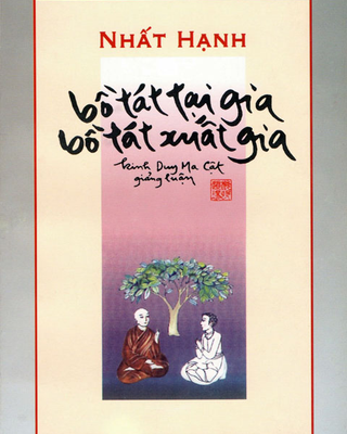 Bồ Tát Tại Gia, Bồ Tát Xuất Gia